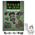 【中古】 子どもと本いま・これから / 子どもと本の出会いの会 / 小峰書店 [単行本]【メール便送料無料】【あす楽対応】