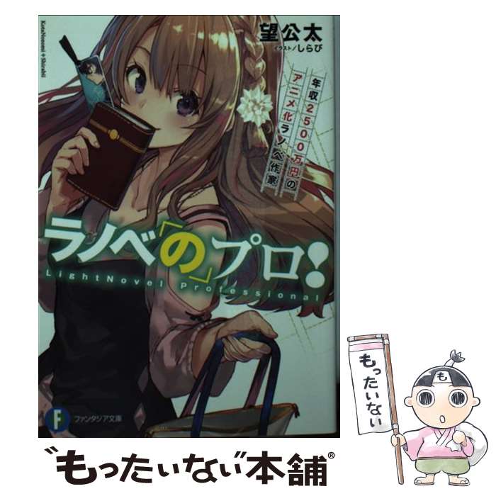 【中古】 ラノベのプロ！ 年収2500万円のアニメ化ラノベ作家（1） / 望 公太, しらび / KADOKAWA [文庫]【メール便送料無料】【最短翌日配達対応】
