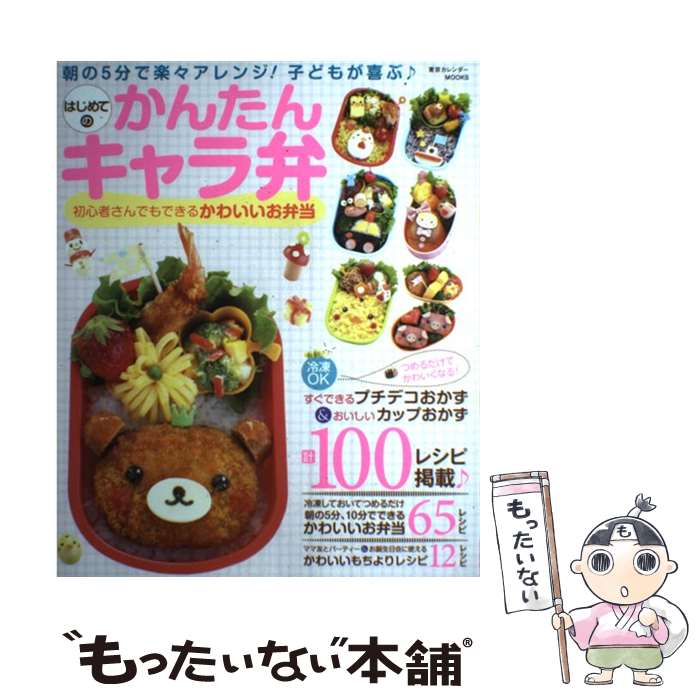 【中古】 はじめてのかんたんキャラ弁 初心者さんでもできるかわいいお弁当 / 森崎りよ / 東京カレンダ..