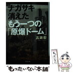 【中古】 ナガサキ消えたもう一つの「原爆ドーム」 / 高瀬 毅 / 文藝春秋 [文庫]【メール便送料無料】【あす楽対応】