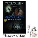  魂をなくした男 上巻 / ブライアン フリーマントル, Brian Freemantle, 戸田 裕之 / 新潮社 