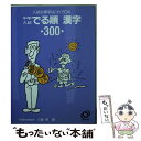 著者：旺文社出版社：旺文社サイズ：文庫ISBN-10：4010131624ISBN-13：9784010131626■通常24時間以内に出荷可能です。※繁忙期やセール等、ご注文数が多い日につきましては　発送まで48時間かかる場合があります。あらかじめご了承ください。 ■メール便は、1冊から送料無料です。※宅配便の場合、2,500円以上送料無料です。※あす楽ご希望の方は、宅配便をご選択下さい。※「代引き」ご希望の方は宅配便をご選択下さい。※配送番号付きのゆうパケットをご希望の場合は、追跡可能メール便（送料210円）をご選択ください。■ただいま、オリジナルカレンダーをプレゼントしております。■お急ぎの方は「もったいない本舗　お急ぎ便店」をご利用ください。最短翌日配送、手数料298円から■まとめ買いの方は「もったいない本舗　おまとめ店」がお買い得です。■中古品ではございますが、良好なコンディションです。決済は、クレジットカード、代引き等、各種決済方法がご利用可能です。■万が一品質に不備が有った場合は、返金対応。■クリーニング済み。■商品画像に「帯」が付いているものがありますが、中古品のため、実際の商品には付いていない場合がございます。■商品状態の表記につきまして・非常に良い：　　使用されてはいますが、　　非常にきれいな状態です。　　書き込みや線引きはありません。・良い：　　比較的綺麗な状態の商品です。　　ページやカバーに欠品はありません。　　文章を読むのに支障はありません。・可：　　文章が問題なく読める状態の商品です。　　マーカーやペンで書込があることがあります。　　商品の痛みがある場合があります。