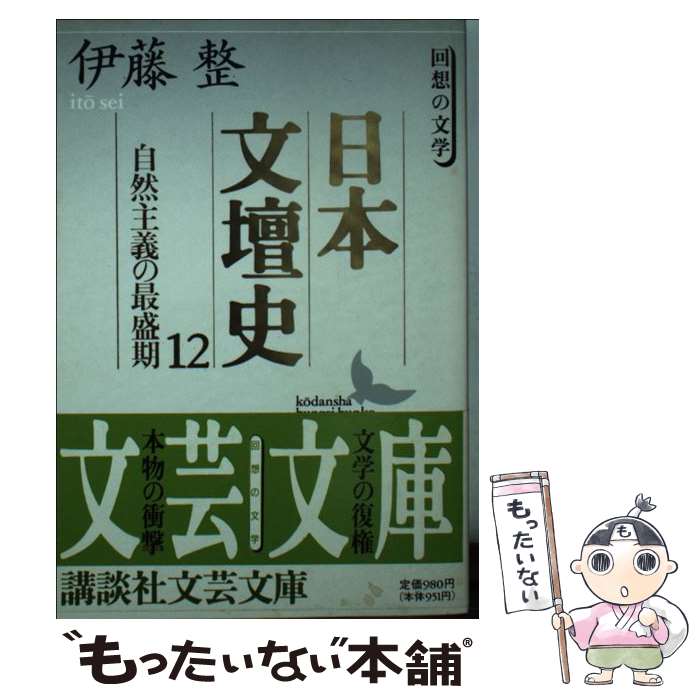 【中古】 日本文壇史 12 回想の文学ー自然主義の最盛期 講談社文芸文庫 伊藤整 / 伊藤 整 / 講談社 [文庫]【メール便送料無料】【最短翌日配達対応】
