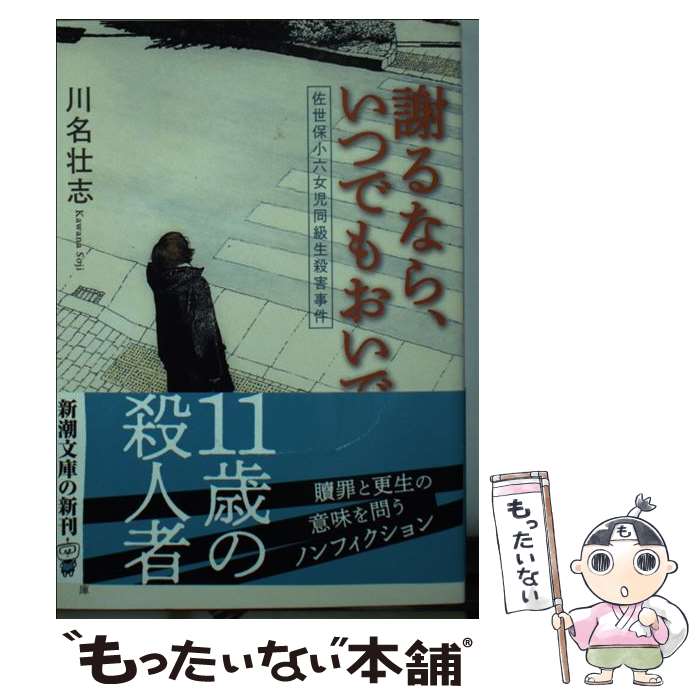 【中古】 謝るなら、いつでもおいで 佐世保小六女児同級生殺害事件 / 川名 壮志 / 新潮社 [文庫]【メール便送料無料】【あす楽対応】