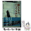 楽天もったいない本舗　楽天市場店【中古】 謝るなら、いつでもおいで 佐世保小六女児同級生殺害事件 / 川名 壮志 / 新潮社 [文庫]【メール便送料無料】【あす楽対応】