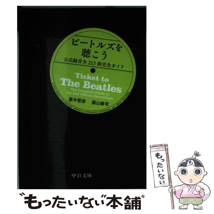 【中古】 ビートルズを聴こう 公式録音全213曲完全ガイド / 里中 哲彦 / 中央公論新社 [文庫]【メール便送料無料】【あす楽対応】