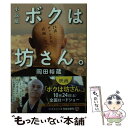  小説版ボクは坊さん。 / 岡田 裕蔵 / 集英社 