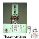 【中古】 世界名言集 / 岩波文庫編集部 / 岩波書店 単行本 【メール便送料無料】【あす楽対応】