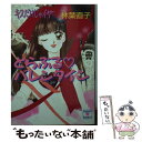 【中古】 とらぶるバレンタイン キスだけじゃイヤ4 / 林葉...