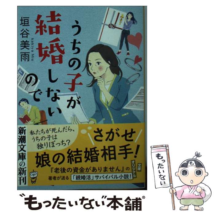 【中古】 うちの子が結婚しないので / 垣谷 美雨 / 新潮社 [文庫]【メール便送料無料】【あす楽対応】