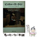 【中古】 ピンチャー マーティン / ウィリアム ゴールディング, William Golding, 井出 弘之 / 集英社 文庫 【メール便送料無料】【あす楽対応】