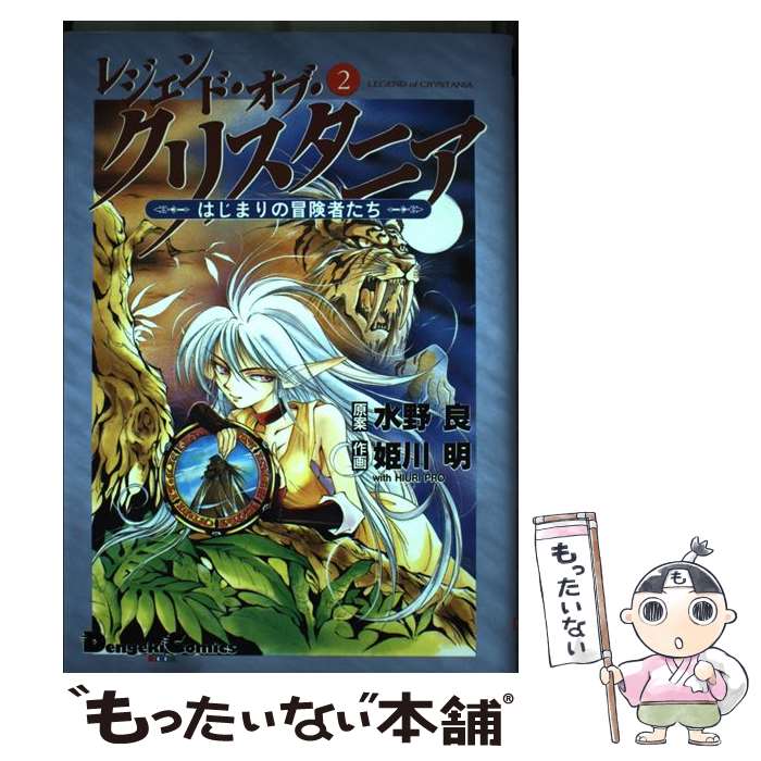 【中古】 レジェンド オブ クリスタニア はじまりの冒険者たち 2 / 姫川 明 / 主婦の友社 コミック 【メール便送料無料】【あす楽対応】