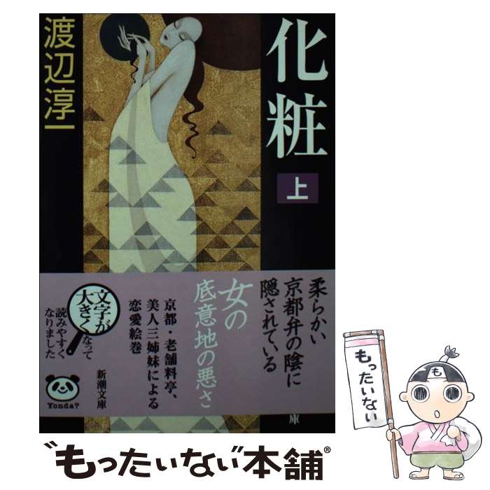 楽天もったいない本舗　楽天市場店【中古】 化粧 上巻 / 渡辺 淳一 / 新潮社 [文庫]【メール便送料無料】【あす楽対応】