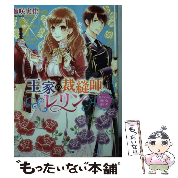 【中古】 王家の裁縫師レリン ほころぶ想いと赤い糸（2） / 藤咲 実佳, 柴田 五十鈴 / KADOKAWA [文庫]【メール便送料無料】【最短翌日配達対応】