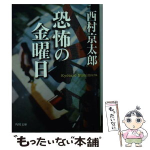 【中古】 恐怖の金曜日 改版 / 西村 京太郎 / KADOKAWA [文庫]【メール便送料無料】【あす楽対応】