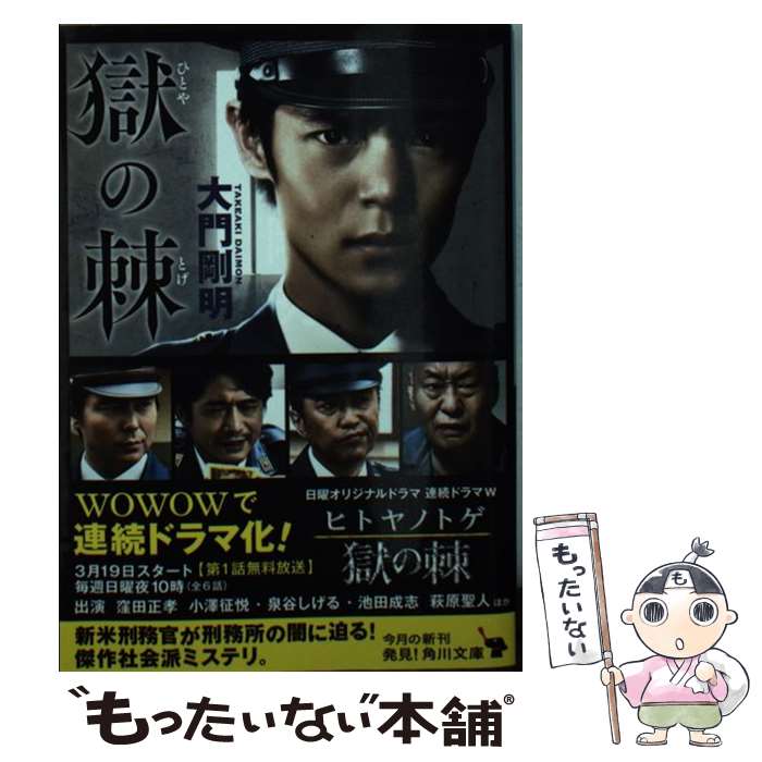 【中古】 獄の棘 / 大門 剛明 / KADOKAWA [文庫]【メール便送料無料】【あす楽対応】