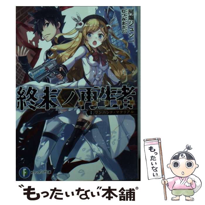 Kadokawa Sneaker Library - 【中古】 終末ノ再生者 I．ワンハンド・マテリアル（1） / 河端 ジュン一, むつみまさと / KADOKAWA [文庫]【メール便送料無料】【最短翌日配達対応】