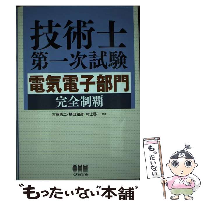 【中古】 技術士第一次試験電気電子部門完全制覇 / 古賀 勇二 / オーム社 単行本 【メール便送料無料】【あす楽対応】