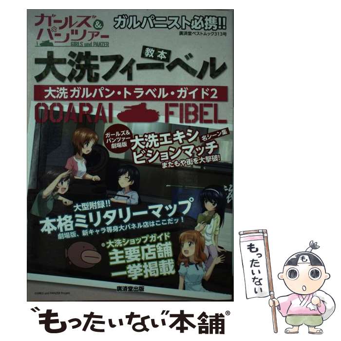 【中古】 大洗フィーベル大洗ガルパン トラベル ガイド（2） / ガルパン制作委員会 / 廣済堂出版 ムック 【メール便送料無料】【最短翌日配達対応】