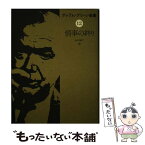 【中古】 グレアム・グリーン全集 12 / グレアム グリーン, 永川 玲二 / 早川書房 [単行本]【メール便送料無料】【あす楽対応】