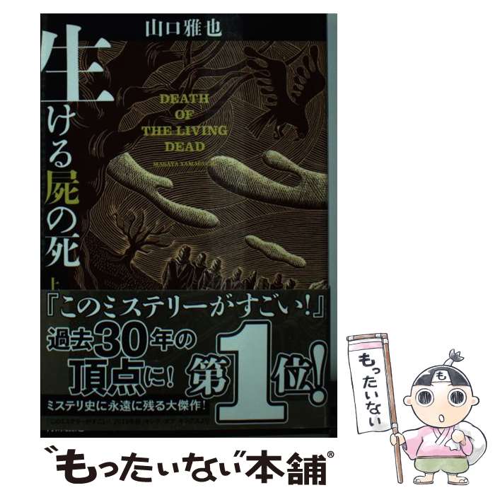 【中古】 生ける屍の死 上 / 山口雅也 / 光文社 [文庫]【メール便送料無料】【あす楽対応】