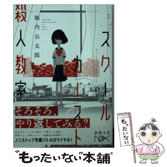 【中古】 スクールカースト殺人教室 / 堀内 公太郎 / 新潮社 [文庫]【メール便送料無料】【あす楽対応】