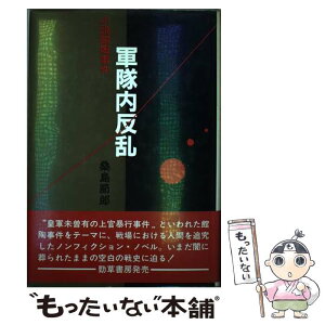 【中古】 軍隊内反乱 小説館陶事件 / 桑島 節郎 / 勁草出版サービスセンター [単行本]【メール便送料無料】【あす楽対応】