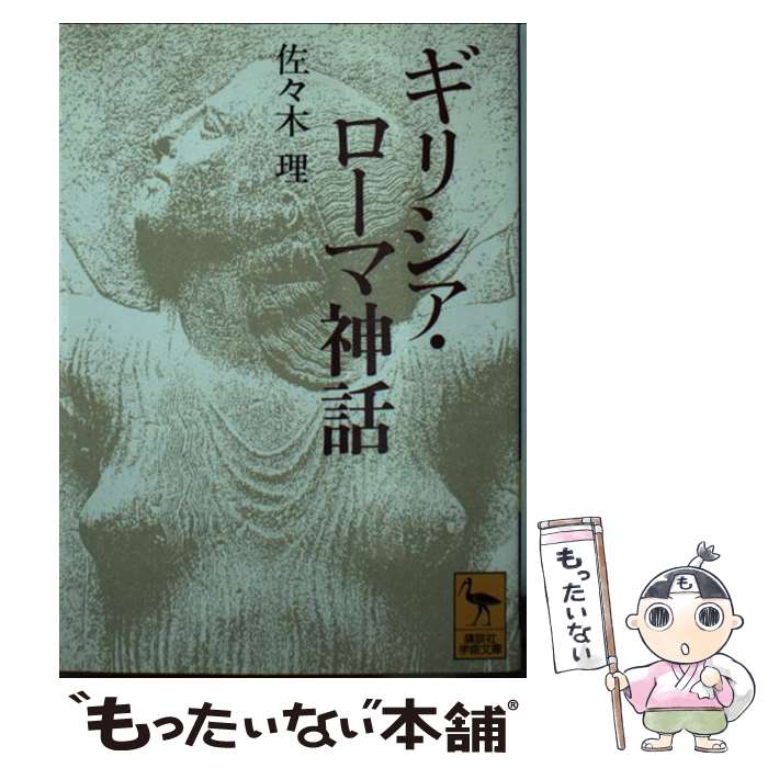 【中古】 ギリシア・ローマ神話 / 佐々木 理 / 講談社 [文庫]【メール便送料無料】【あす楽対応】