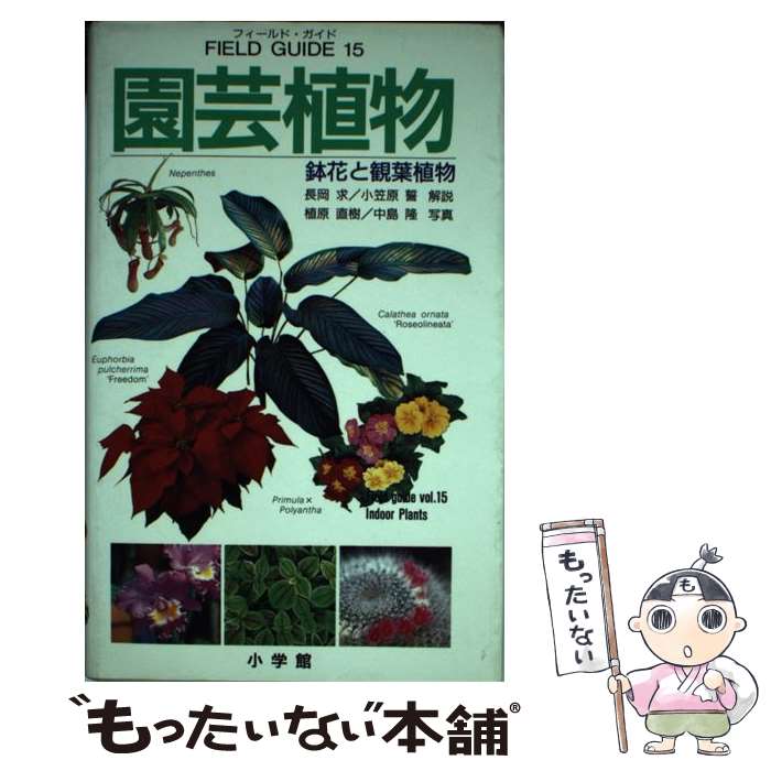 【中古】 園芸植物 鉢花と観葉植物 / 長岡 求, 小笠原 誓, 中島 隆 / 小学館 [単行本]【メール便送料無..