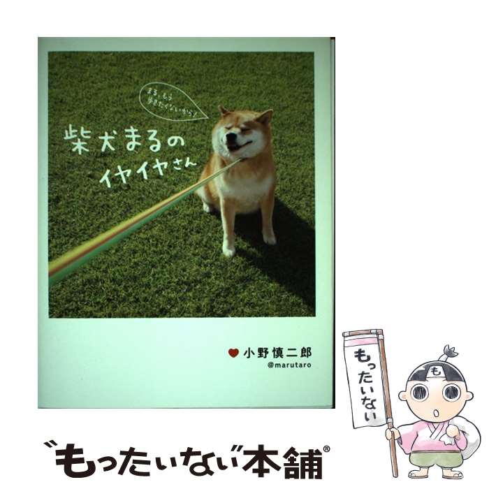 【中古】 柴犬まるのイヤイヤさん / 小野 慎二郎 / KADOKAWA/メディアファクトリー 単行本 【メール便送料無料】【あす楽対応】