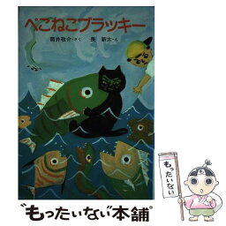 【中古】 ぺこねこブラッキー / 筒井 敬介 / 小峰書店 [単行本]【メール便送料無料】【あす楽対応】