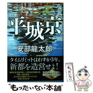 【中古】 平城京 / 安部 龍太郎 / KADOKAWA [単行本]【メール便送料無料】【あす楽対応】