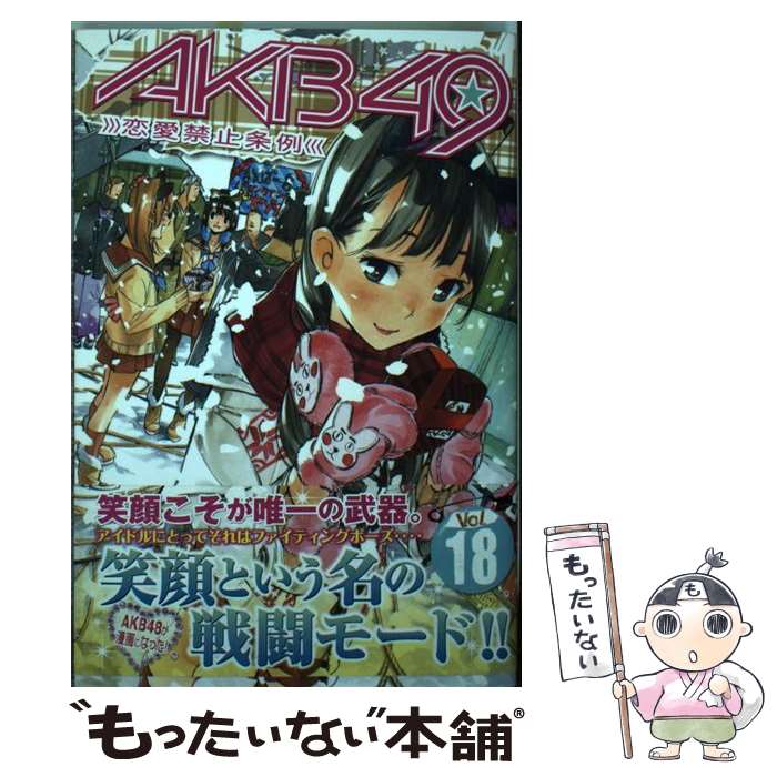 【中古】 AKB49～恋愛禁止条例～ 18 / 宮島 礼吏 / 講談社 コミック 【メール便送料無料】【あす楽対応】