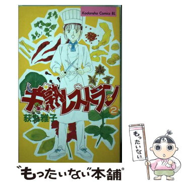 【中古】 半熟レストラン 2 / 荻丸 雅子 / 講談社 [コミック]【メール便送料無料】【あす楽対応】