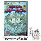 【中古】 ミラクル☆ガールズ なかよし60周年記念版 9 / 秋元 奈美 / 講談社 [コミック]【メール便送料無料】【あす楽対応】