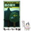 【中古】 森の樹木 / 前田 禎三, 谷本 丈夫 / Gakken [単行本]【メール便送料無料】【あす楽対応】