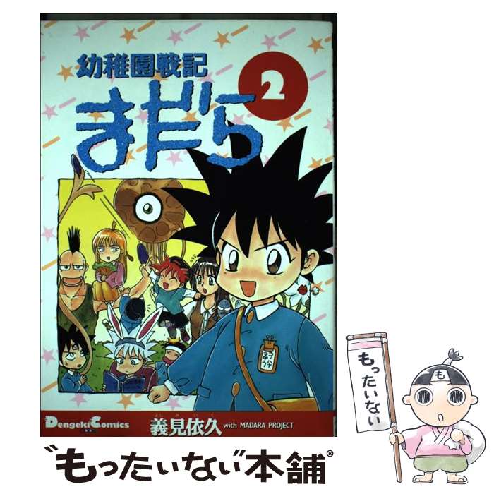 Sunday Gx C - 【中古】 幼稚園戦記まだら（2） / 義見 依久 / KADOKAWA(アスキー・メディアワ) [コミック]【メール便送料無料】【最短翌日配達対応】