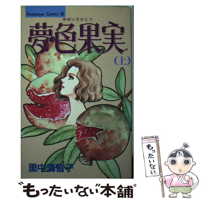 Premium （Girls） - 【中古】 夢色果実（上） / 里中 満智子 / 講談社 [コミック]【メール便送料無料】【最短翌日配達対応】