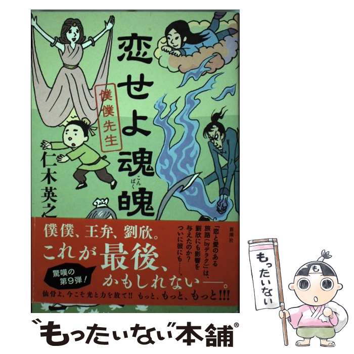 【中古】 恋せよ魂魄 僕僕先生 / 仁木 英之 / 新潮社 [単行本]【メール便送料無料】【あす楽対応】