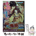 【中古】 鬼嫁さまのおてなみ拝見！ 鬼の恋守はじめました / 時田 とおる, 三浦ひらく / KADOKAWA/角川書店 [文庫]【メール便送料無料..