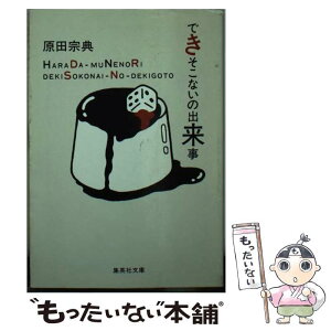 【中古】 できそこないの出来事 / 原田 宗典 / 集英社 [文庫]【メール便送料無料】【あす楽対応】