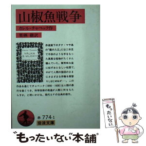 【中古】 山椒魚戦争 / カレル チャペック, Karel Capek, 栗栖 継 / 岩波書店 [文庫]【メール便送料無料】【あす楽対応】