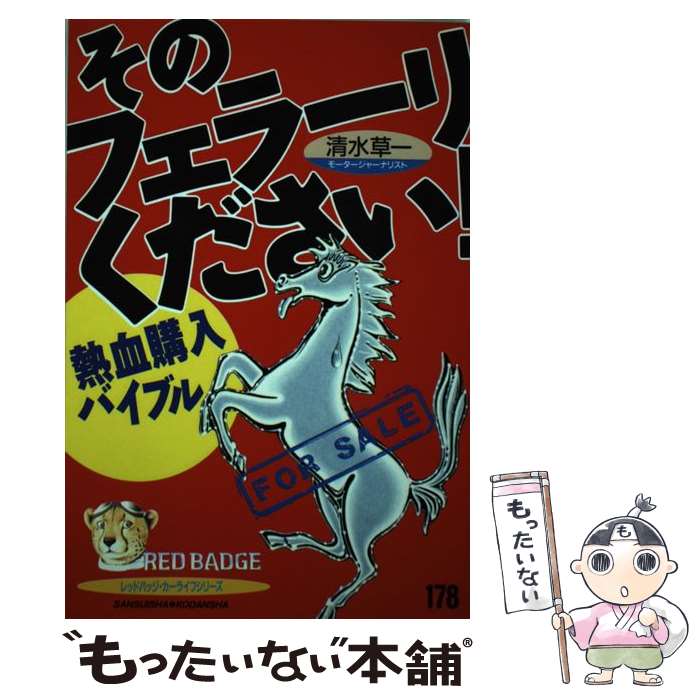 【中古】 熱血購入バイブル そのフェラーリください！ / 清水草一 / 清水 草一 / 三推社 [単行本]【メール便送料無料】【最短翌日配達対応】