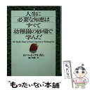  人生に必要な知恵はすべて幼稚園の砂場で学んだ / ロバート フルガム, Robert Fulghum, 池 央耿 / 河出書房新社 