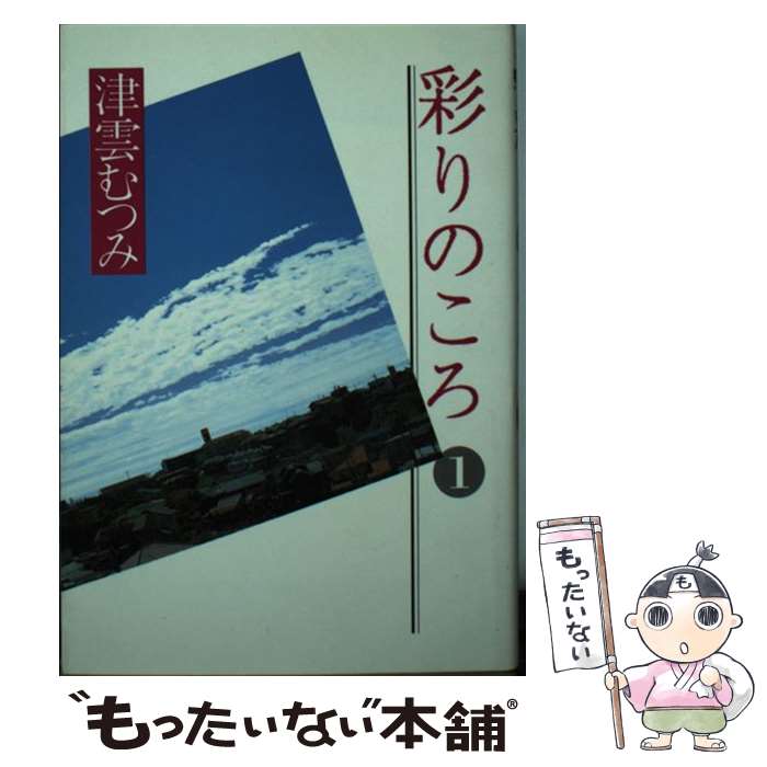  彩りのころ 1 / 津雲 むつみ / 集英社 