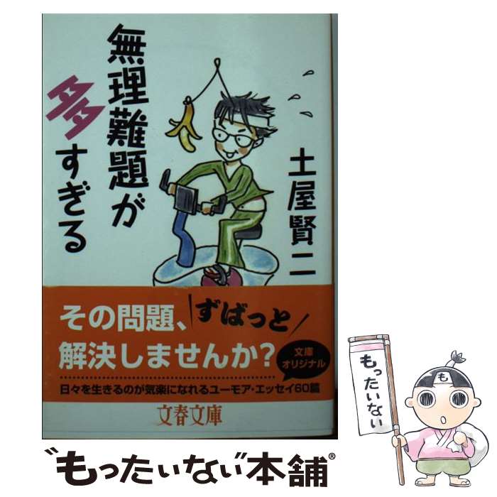 【中古】 無理難題が多すぎる / 土屋 賢二 / 文藝春秋 [文庫]【メール便送料無料】【あす楽対応】