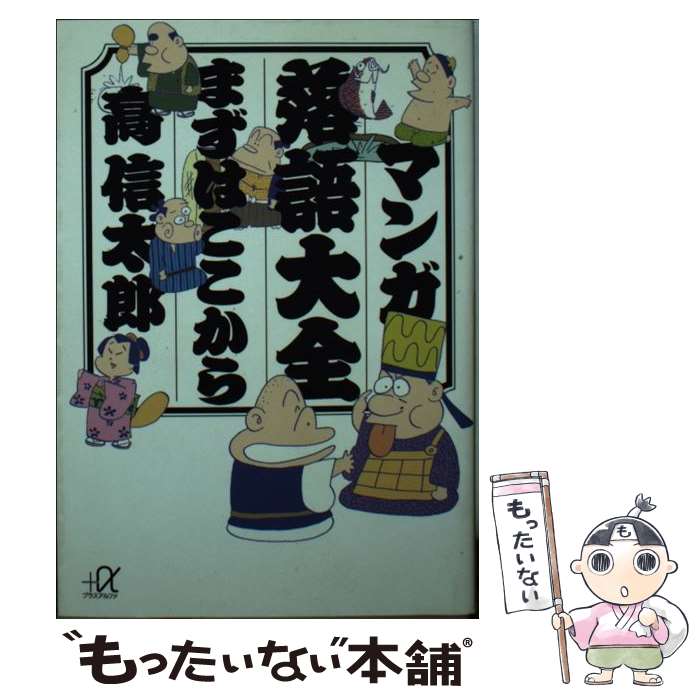 【中古】 マンガ落語大全まずはここから / 高 信太郎 / 講談社 文庫 【メール便送料無料】【あす楽対応】