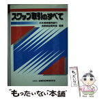 【中古】 スワップ取引のすべて / 日本長期信用銀行金融商品開発部 / 金融財政事情研究会 [単行本]【メール便送料無料】【あす楽対応】