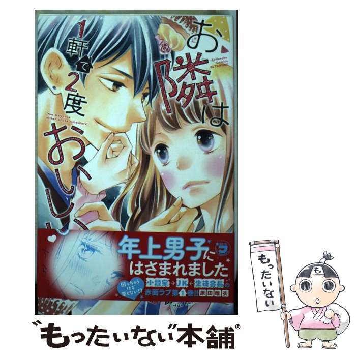 著者：原田 唯衣出版社：講談社サイズ：コミックISBN-10：4063419851ISBN-13：9784063419856■こちらの商品もオススメです ● キミがダイスキなんだ / 箕野 希望 / 小学館 [コミック] ● 下級生（1） / 蒼井 まもる / 講談社 [コミック] ● 初恋、初体験 / 箕野 希望 / 小学館 [コミック] ● シュガー・キス / 三つ葉 優雨 / 小学館 [コミック] ● かたおもい書店 2 / 畑 亜希美 / 小学館 [コミック] ● スイートマリッジ / 箕野 希望 / 小学館 [コミック] ● 先生は悪いコ（1） / 見崎 なつみ / 講談社 [コミック] ● デビクロくんの恋と魔法 / 箕野 希望 / 小学館 [コミック] ● 下級生（2）＜完＞ / 蒼井 まもる / 講談社 [コミック] ● かたおもい書店（1） / 畑 亜希美 / 小学館 [コミック] ● 悪い子の味方 / 八田 鮎子 / 集英社 [コミック] ● はにかみチルドレン / 箕野 希望 / 小学館 [コミック] ● 桃色恋花 / 三つ葉 優雨 / 小学館 [コミック] ● ライアー / 三つ葉 優雨 / 小学館 [コミック] ● かたおもい書店（3） / 畑 亜希美 / 小学館 [コミック] ■通常24時間以内に出荷可能です。※繁忙期やセール等、ご注文数が多い日につきましては　発送まで48時間かかる場合があります。あらかじめご了承ください。 ■メール便は、1冊から送料無料です。※宅配便の場合、2,500円以上送料無料です。※最短翌日配達ご希望の方は、宅配便をご選択下さい。※「代引き」ご希望の方は宅配便をご選択下さい。※配送番号付きのゆうパケットをご希望の場合は、追跡可能メール便（送料210円）をご選択ください。■ただいま、オリジナルカレンダーをプレゼントしております。■お急ぎの方は「もったいない本舗　お急ぎ便店」をご利用ください。最短翌日配送、手数料298円から■まとめ買いの方は「もったいない本舗　おまとめ店」がお買い得です。■中古品ではございますが、良好なコンディションです。決済は、クレジットカード、代引き等、各種決済方法がご利用可能です。■万が一品質に不備が有った場合は、返金対応。■クリーニング済み。■商品画像に「帯」が付いているものがありますが、中古品のため、実際の商品には付いていない場合がございます。■商品状態の表記につきまして・非常に良い：　　使用されてはいますが、　　非常にきれいな状態です。　　書き込みや線引きはありません。・良い：　　比較的綺麗な状態の商品です。　　ページやカバーに欠品はありません。　　文章を読むのに支障はありません。・可：　　文章が問題なく読める状態の商品です。　　マーカーやペンで書込があることがあります。　　商品の痛みがある場合があります。
