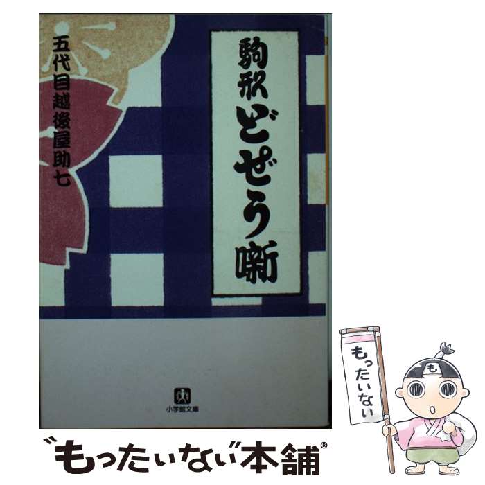 【中古】 駒形どぜう噺 / 五代目越後屋助七 / 越後屋 助七 / 小学館 [文庫]【メール便送料無料】【最短翌日配達対応】